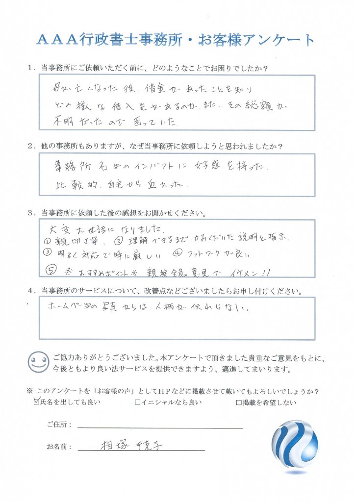 遺産相続についてのお客様アンケートフォーム_相塚千克子様