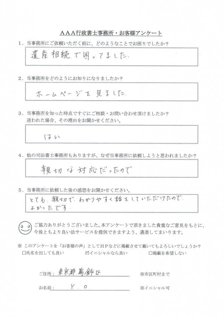 遺産相続についてのお客様アンケートフォーム_YO様