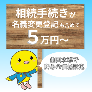 「相続」業界初の固定価格！のイメージ