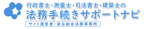 行政書士 染谷綜合法務事務所｜相続全般,建設業許可等各種許可,測量,登記申請手続相談