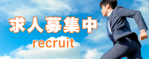 求人募集中